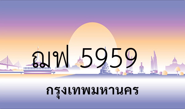 ฌฟ 5959